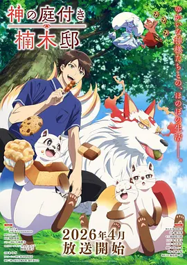 云端牧场 治愈日常动画海报